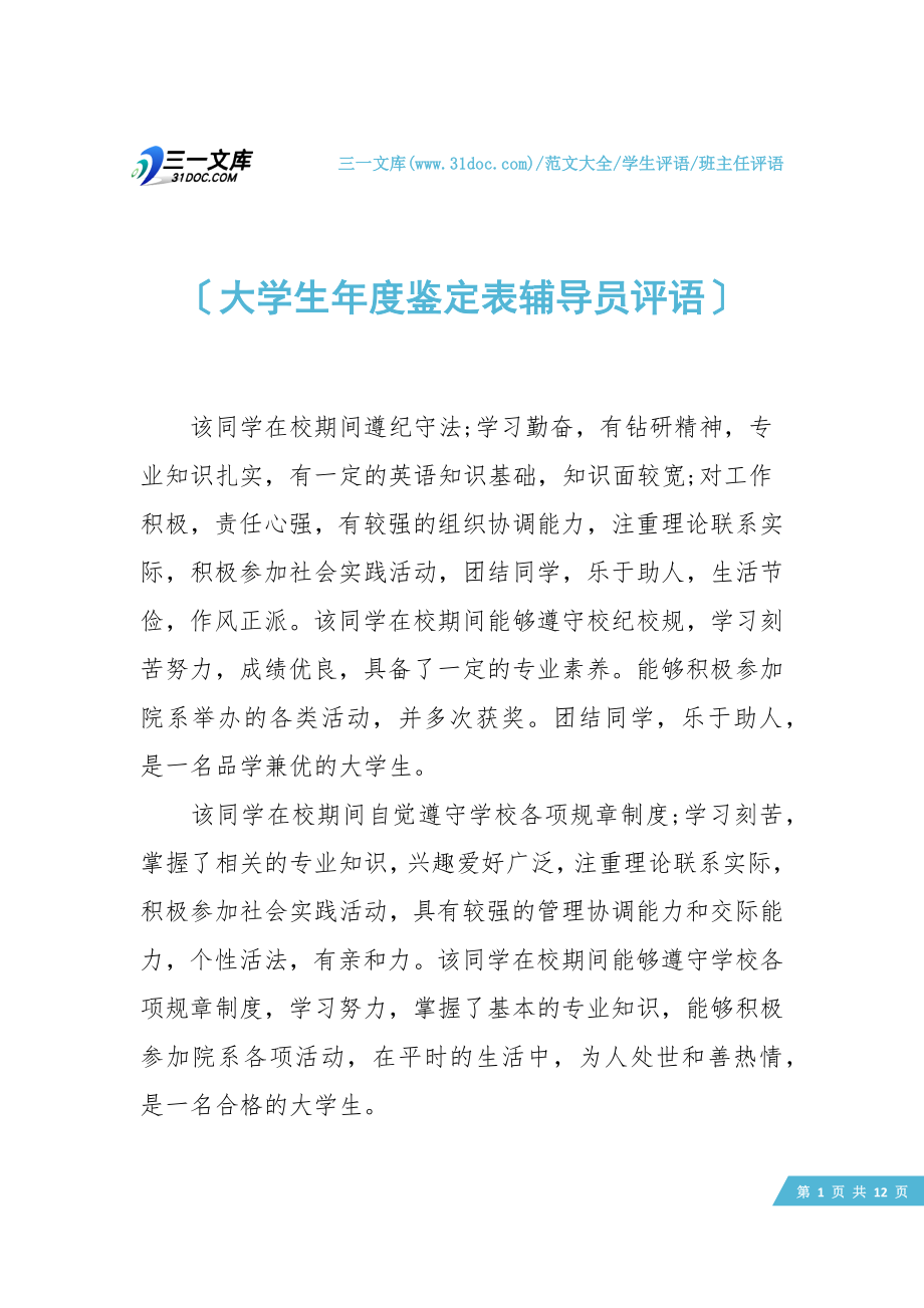 大学生年度鉴定表辅导员评语.doc