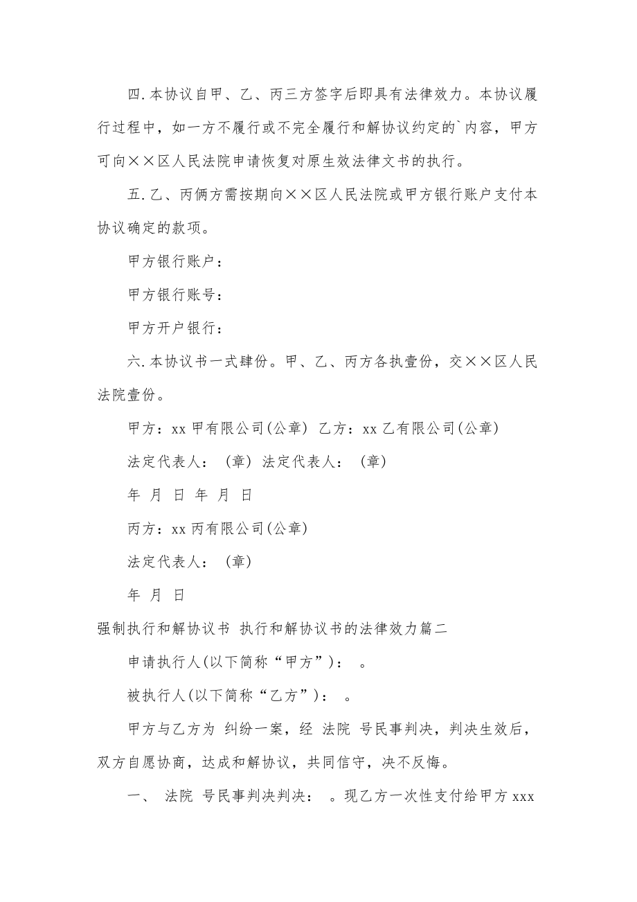 最新强制执行和解协议书执行和解协议书的法律效力精选.doc