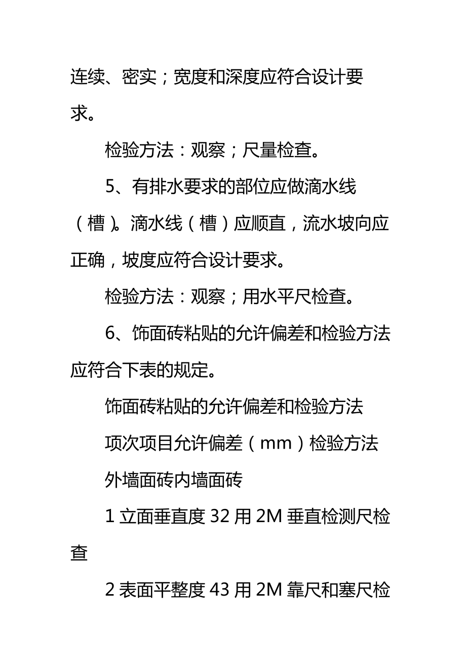 墙砖施工技术措施验收标准范本.doc