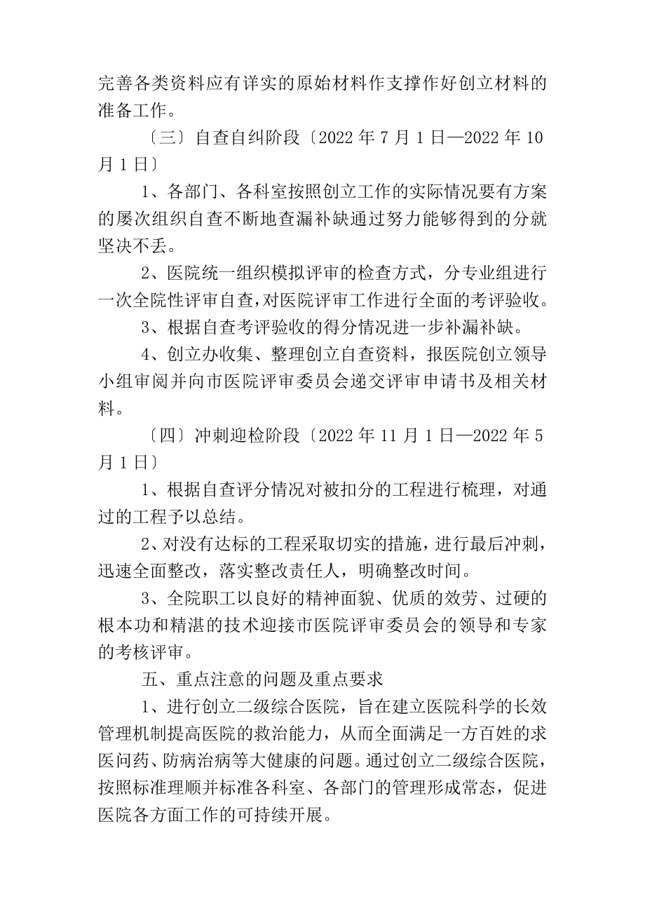 最新同心协力创建二级综合医院的实施方案.doc