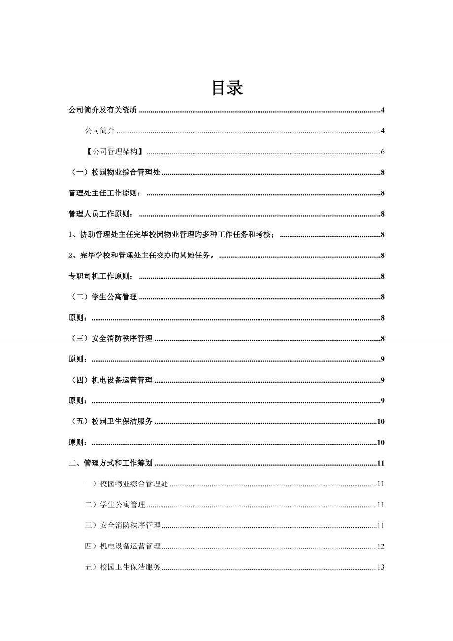 学校物业管理专题方案样本.doc