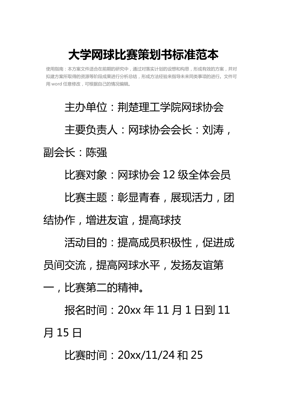 大学网球比赛策划书标准范本.doc