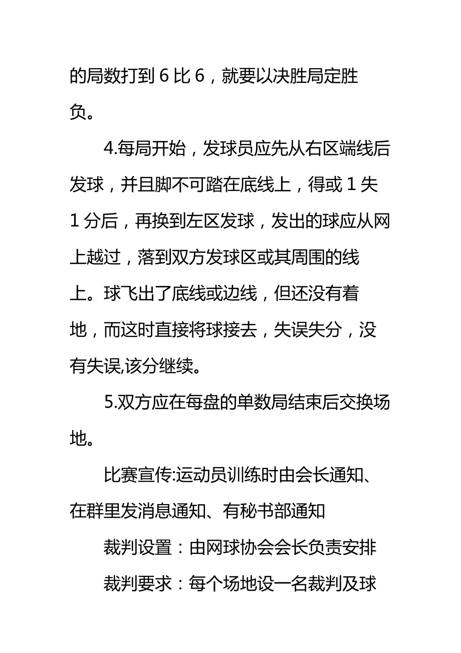 大学网球比赛策划书标准范本.doc