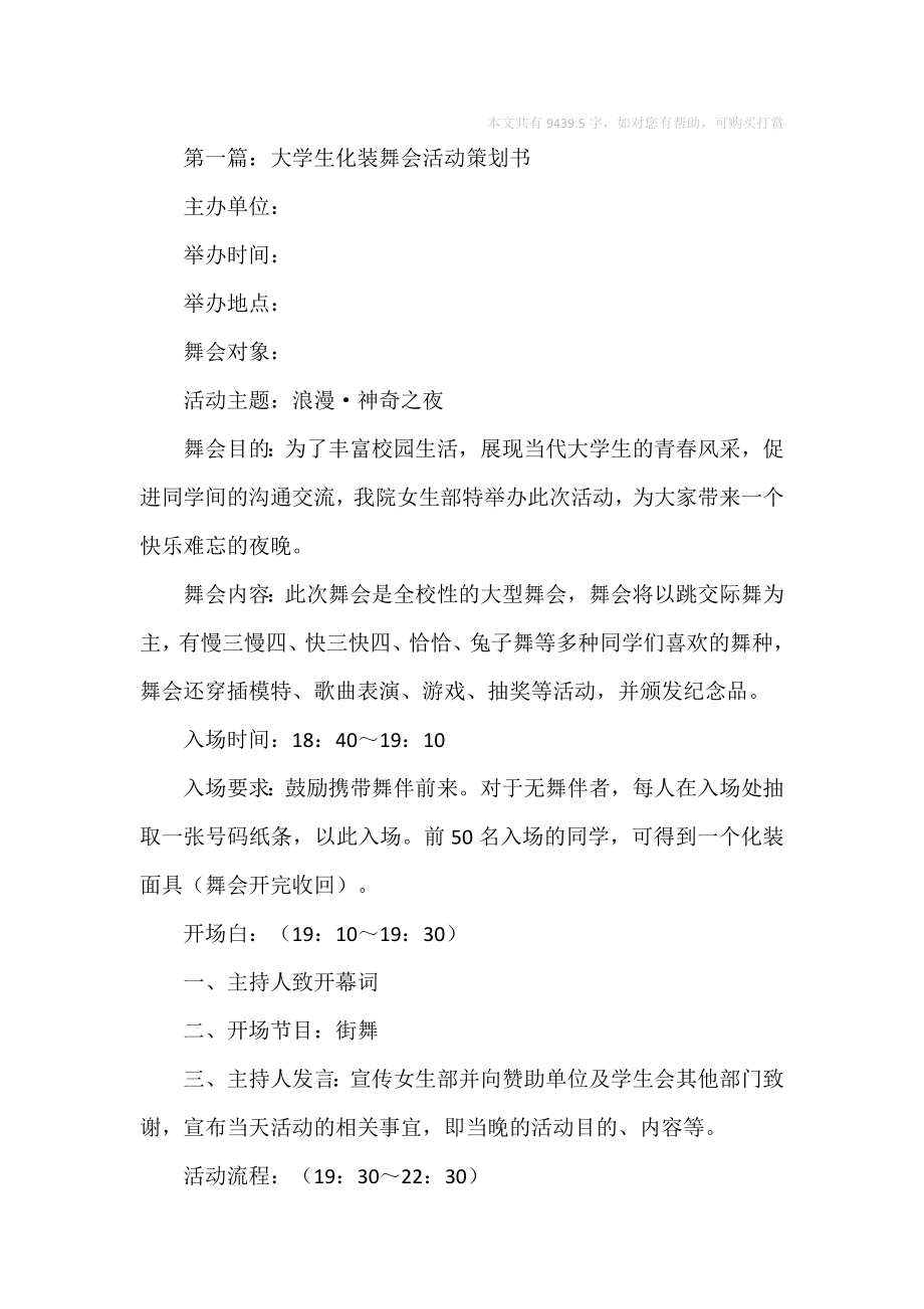 大学生化装舞会活动策划书(精选多篇).doc