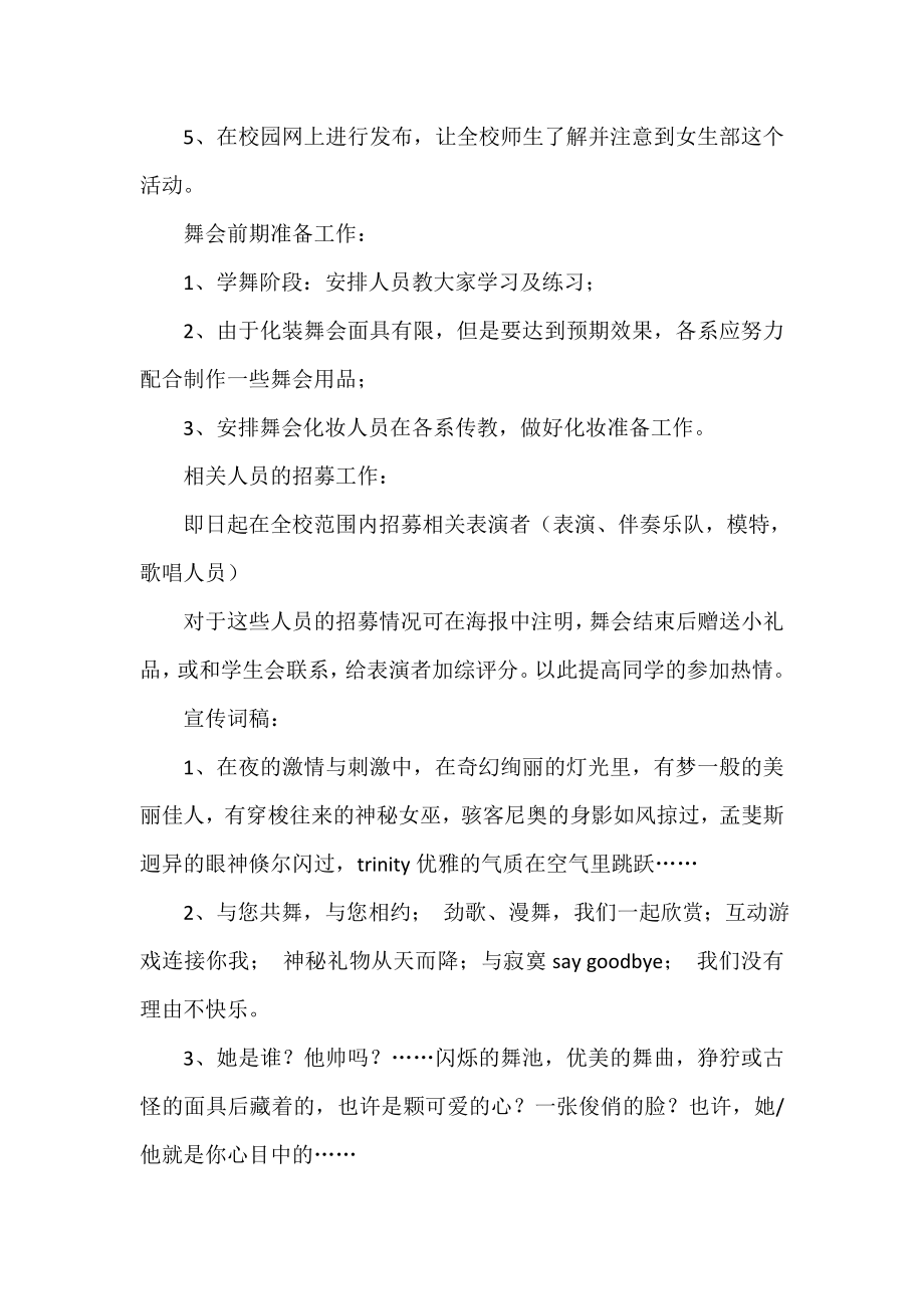 大学生化装舞会活动策划书(精选多篇).doc