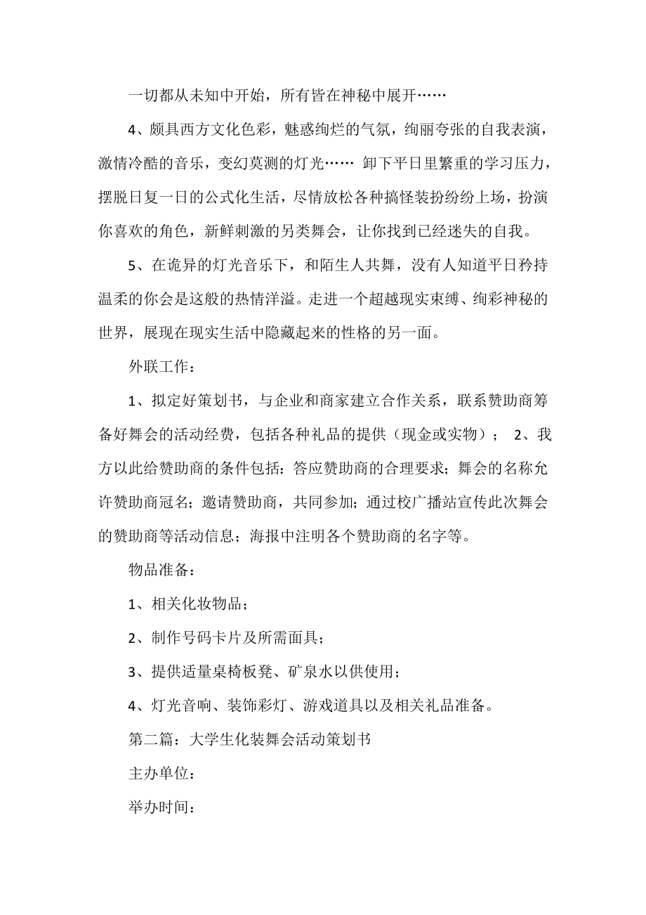 大学生化装舞会活动策划书(精选多篇).doc