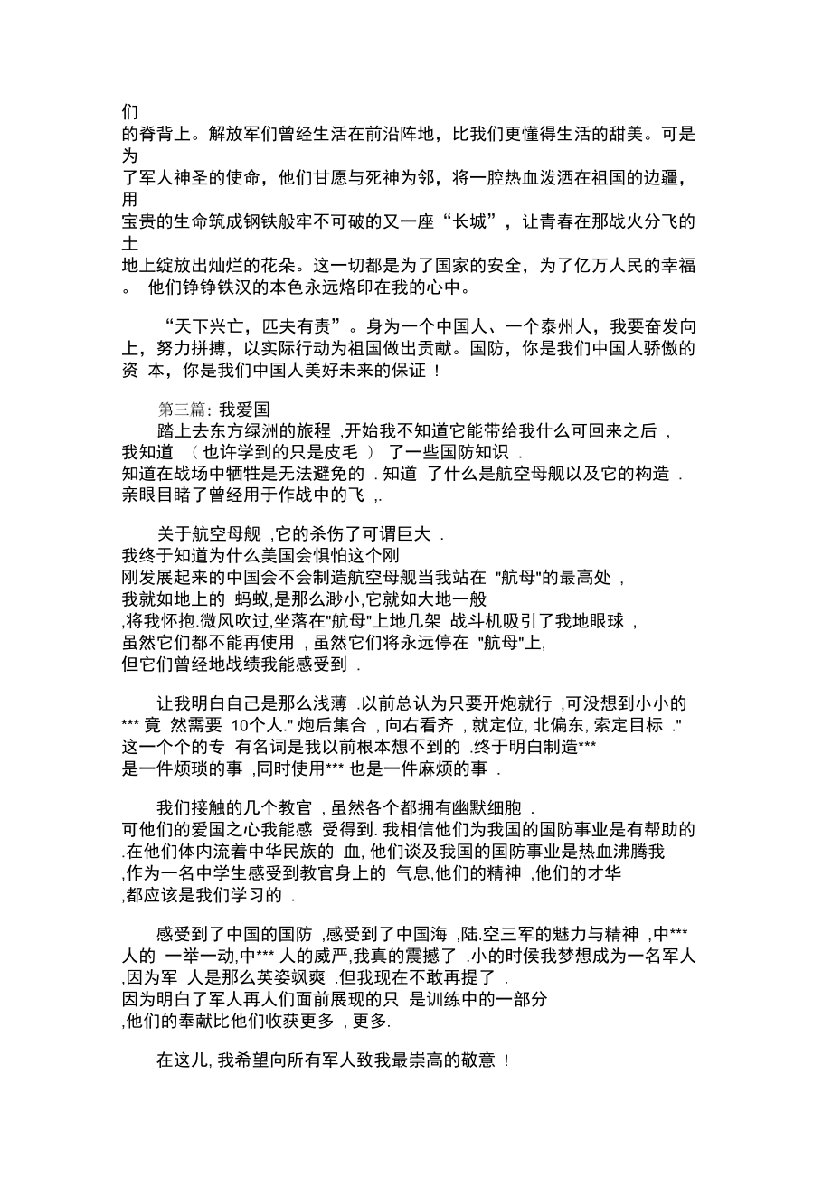 我爱国防主题征文.doc