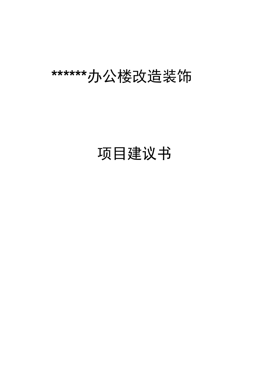 某办公楼改造装饰项目建议书.doc