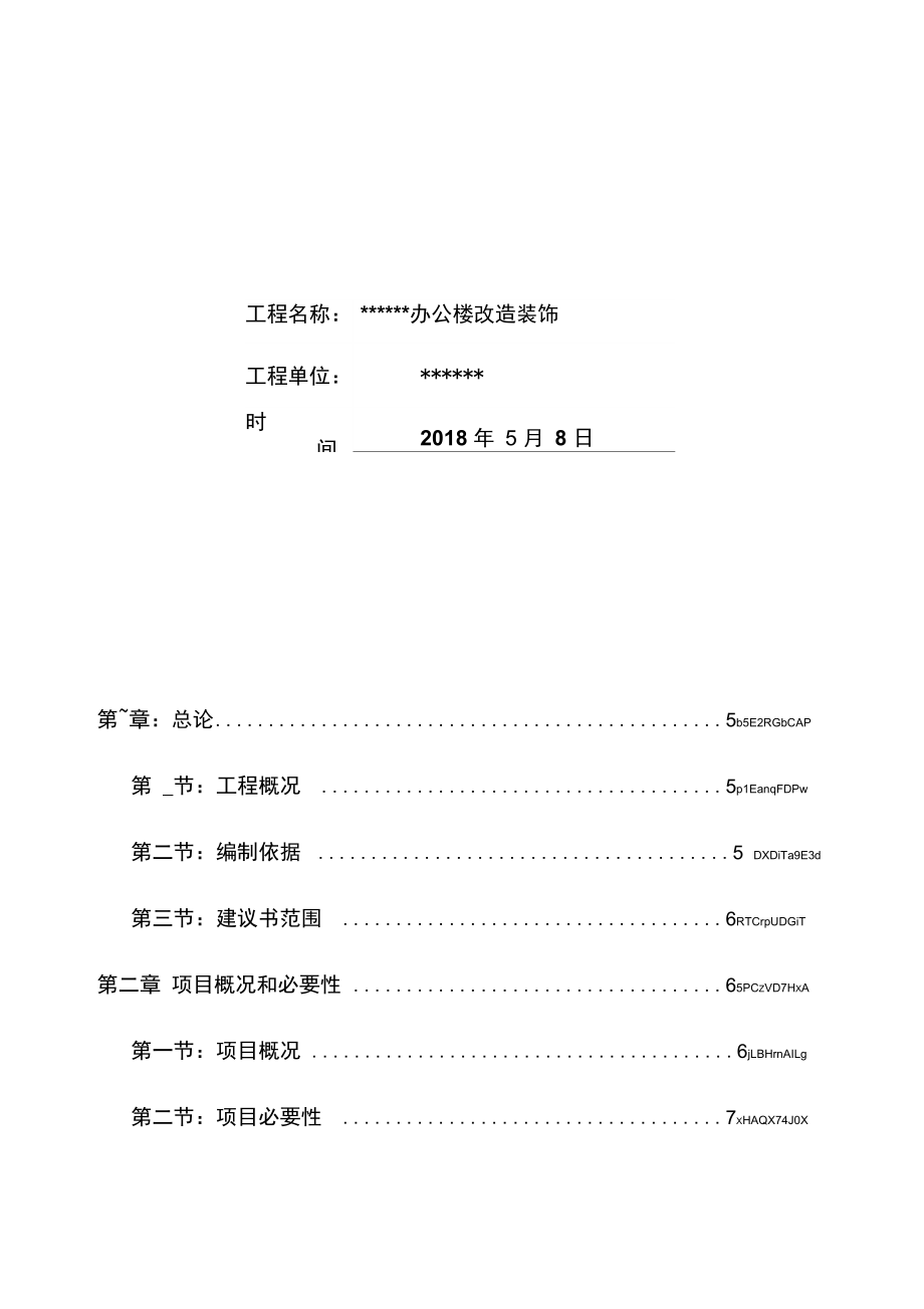 某办公楼改造装饰项目建议书.doc