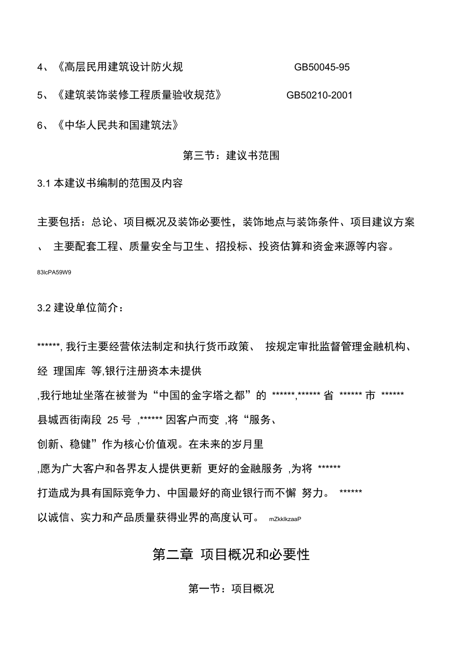 某办公楼改造装饰项目建议书.doc