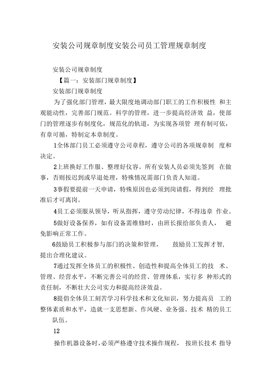 安装公司规章制度安装公司员工管理规章制度.doc