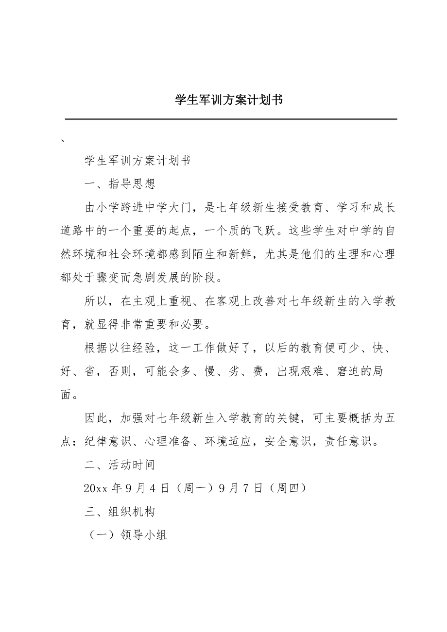 学生军训方案计划书.doc