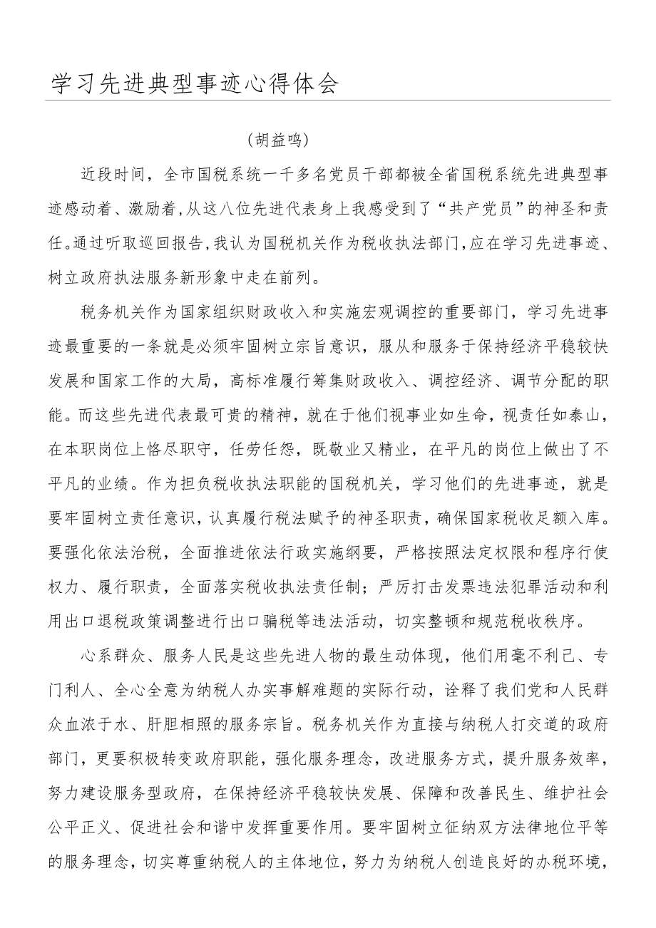 学习先进典型事迹心得体会胡益鸣.doc