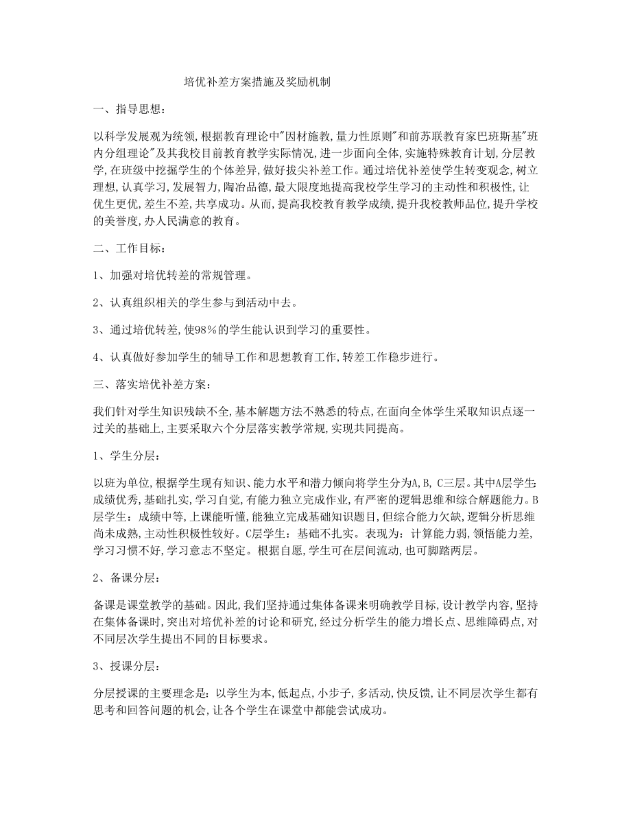 培优补差方案措施与奖励机制.doc