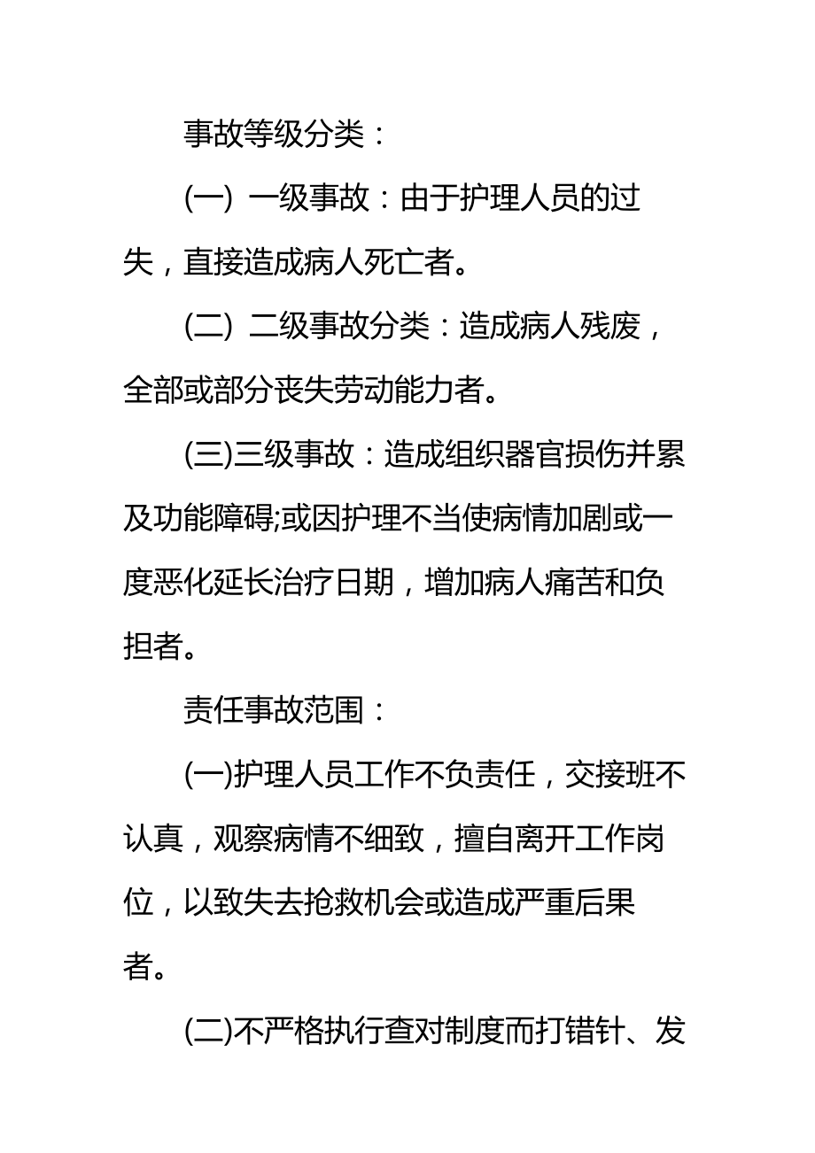 第二医院差错事故管理制度标准范本.doc