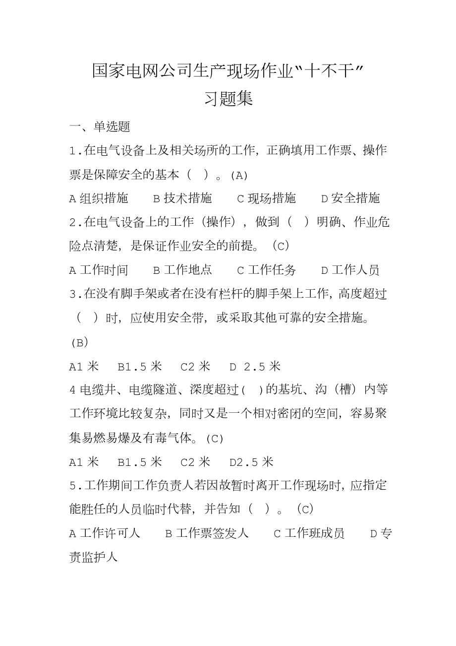 国网公司十不干习题集.doc