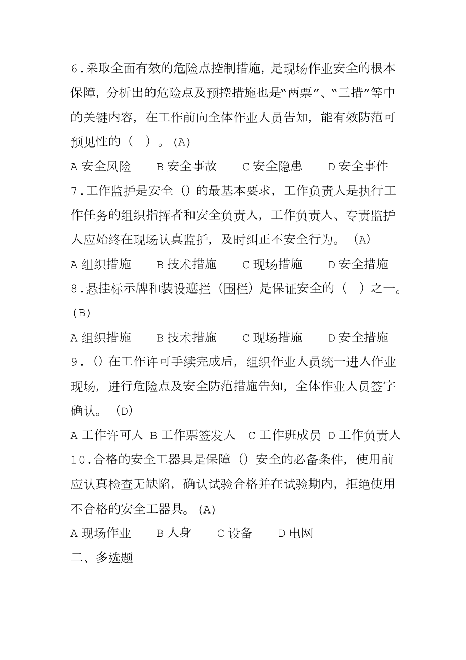 国网公司十不干习题集.doc