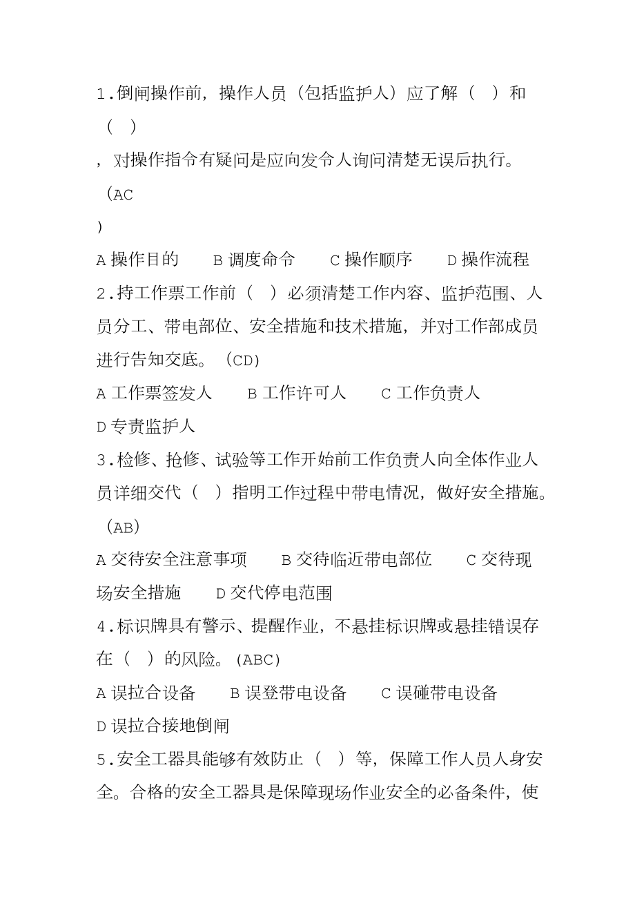 国网公司十不干习题集.doc