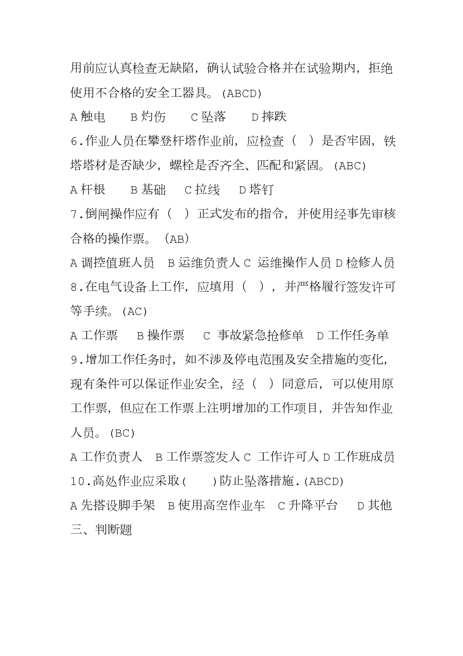 国网公司十不干习题集.doc