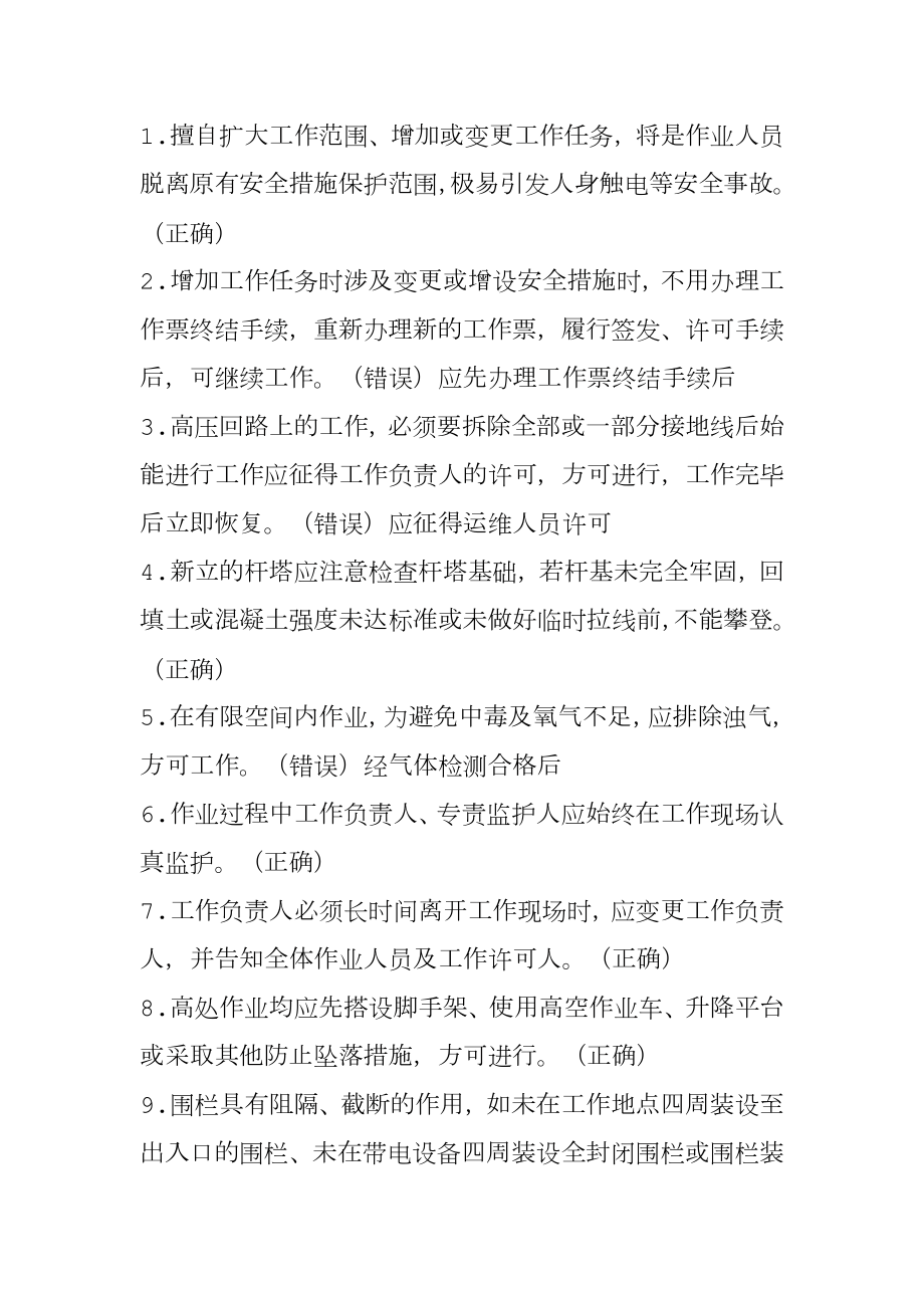 国网公司十不干习题集.doc