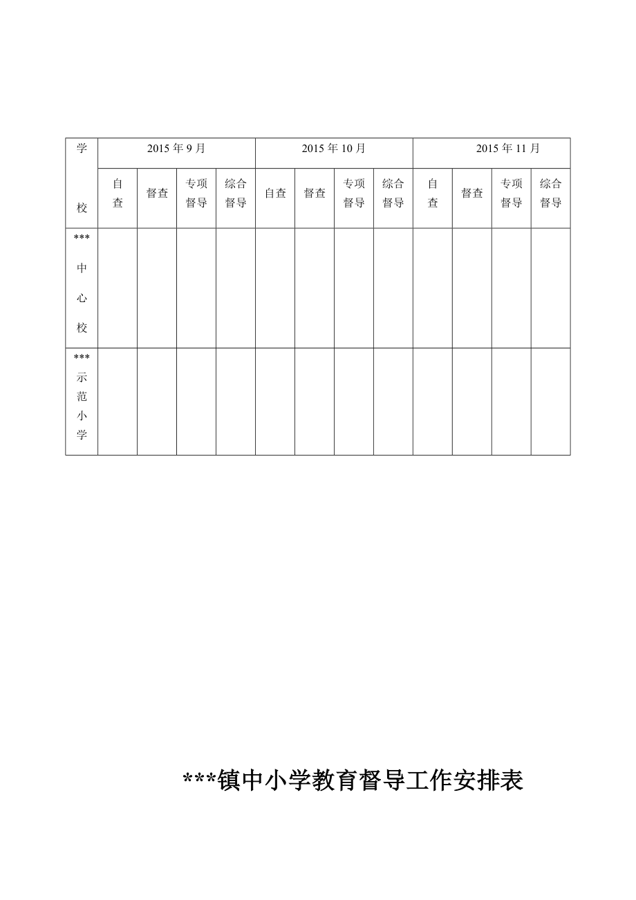 小学教育督导工作制度..doc