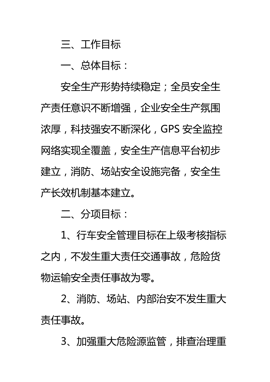 安全生产中长期发展规划实施方案标准范本.doc