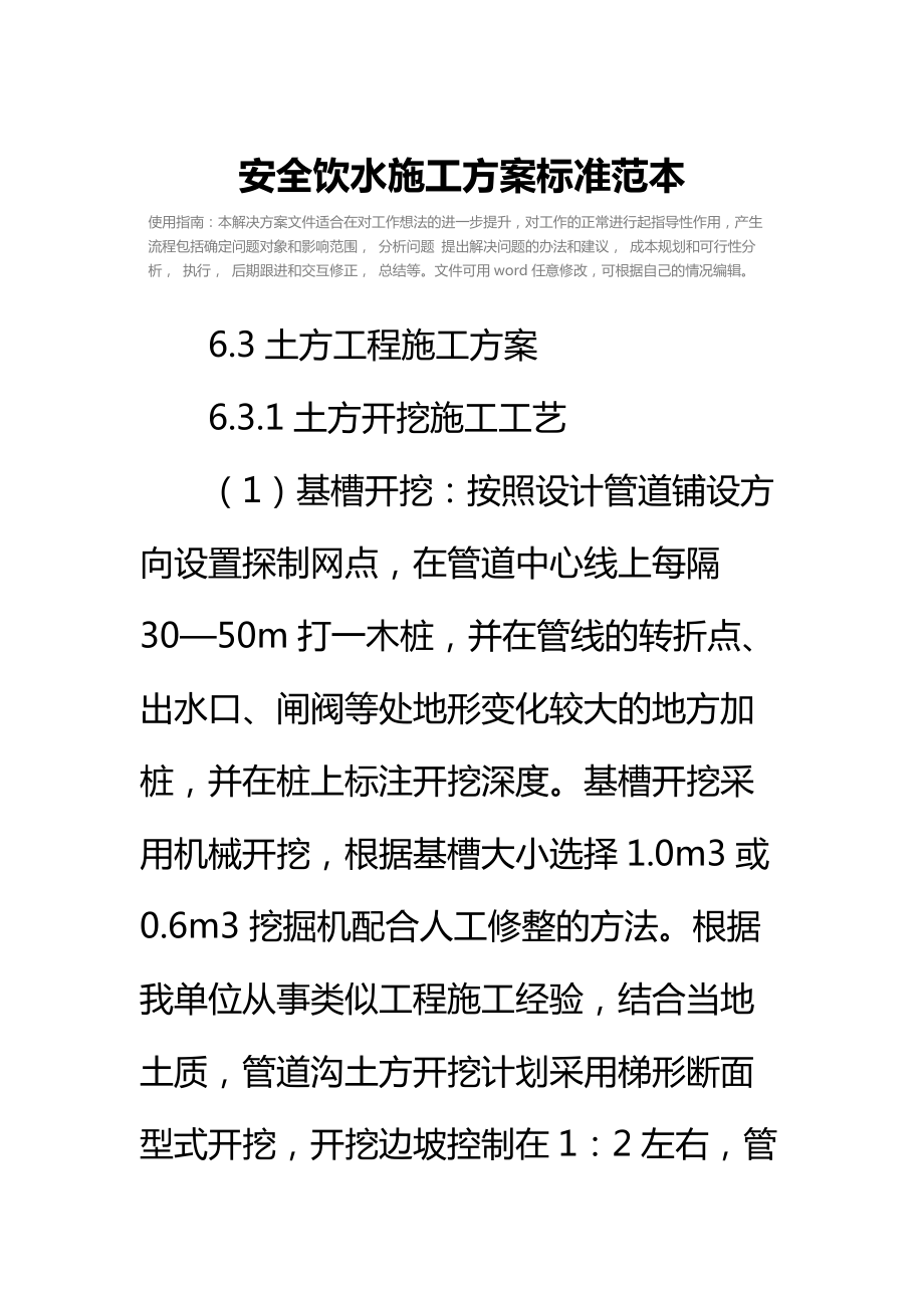 安全饮水施工方案标准范本.doc