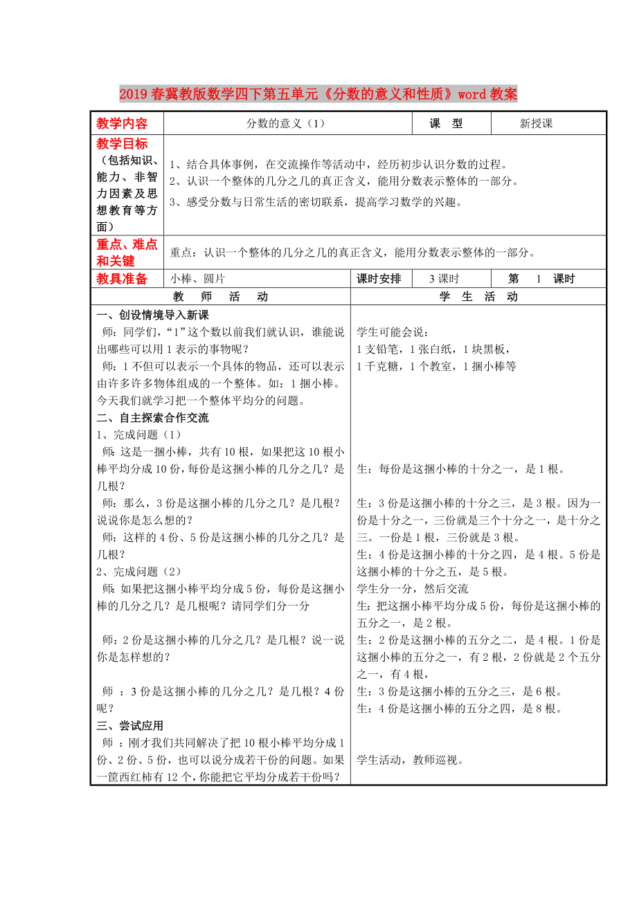 春冀教版数学四下第五单元《分数的意义和性质》word教案.doc