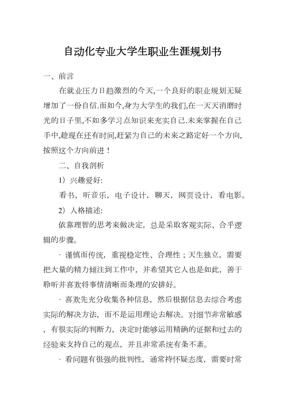 自动化专业大学生职业生涯规划书.doc