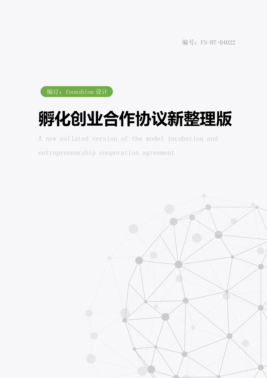 孵化创业合作协议范本新整理版.doc