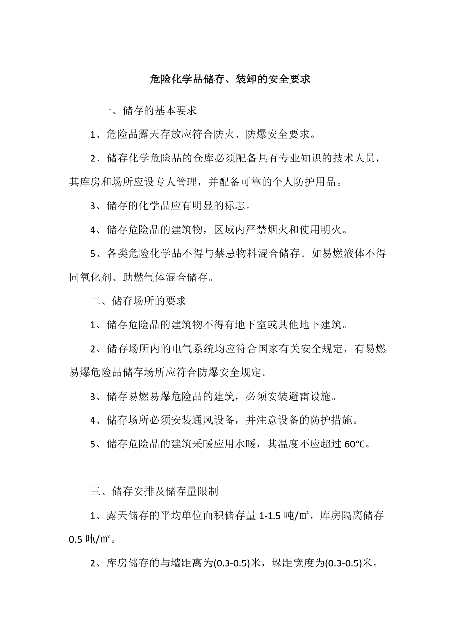 危险化学品储存、装卸的安全要求.doc