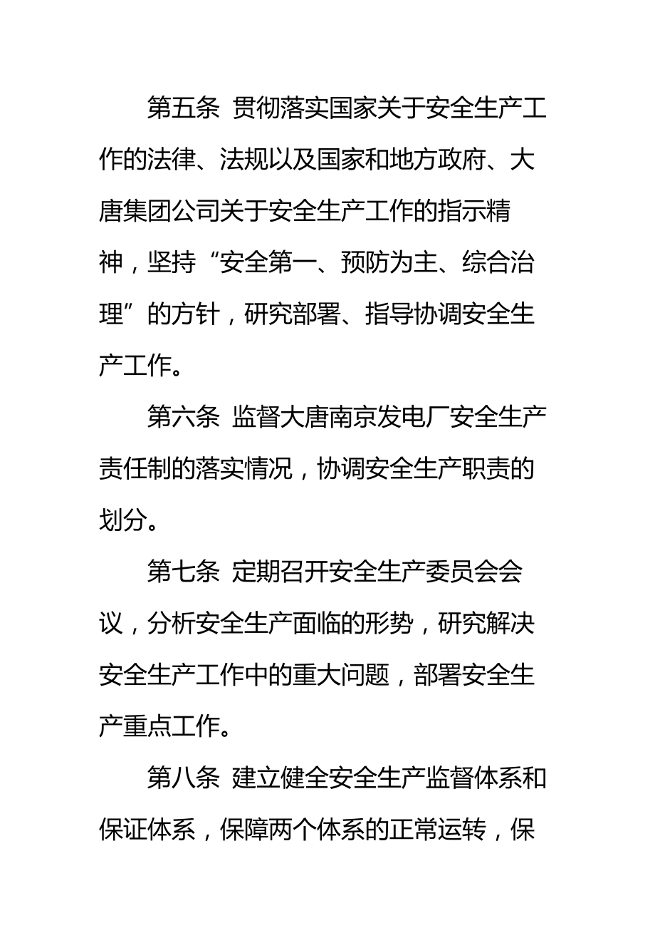 大唐南京发电厂安全生产委员会工作规则标准范本.doc