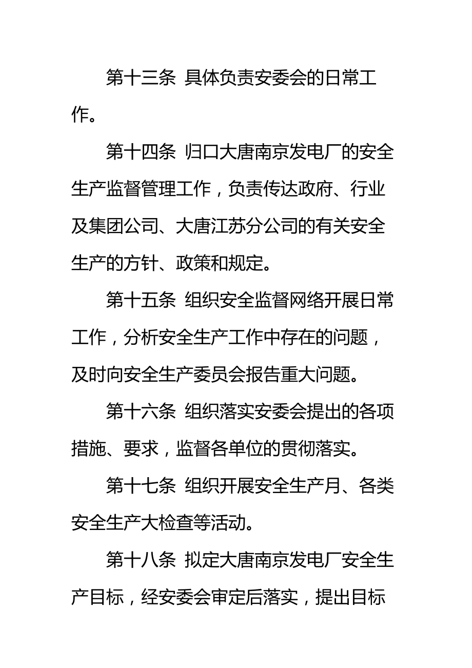 大唐南京发电厂安全生产委员会工作规则标准范本.doc