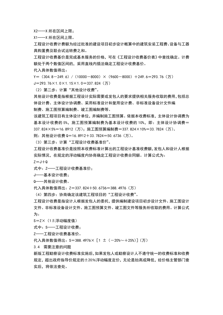 工程勘察设计取费标准.doc