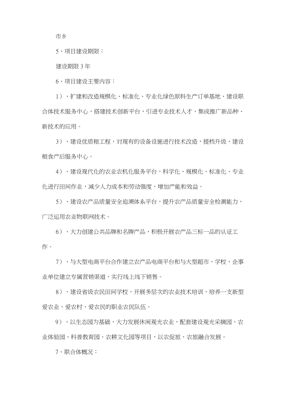 现代农业产业化联合体建设方案范文.doc