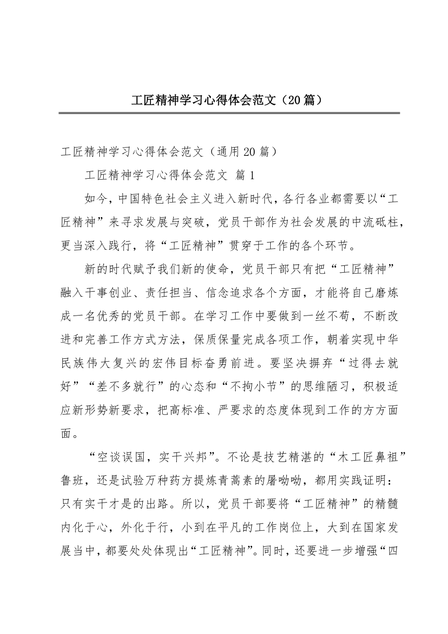 工匠精神学习心得体会范文（20篇）.doc