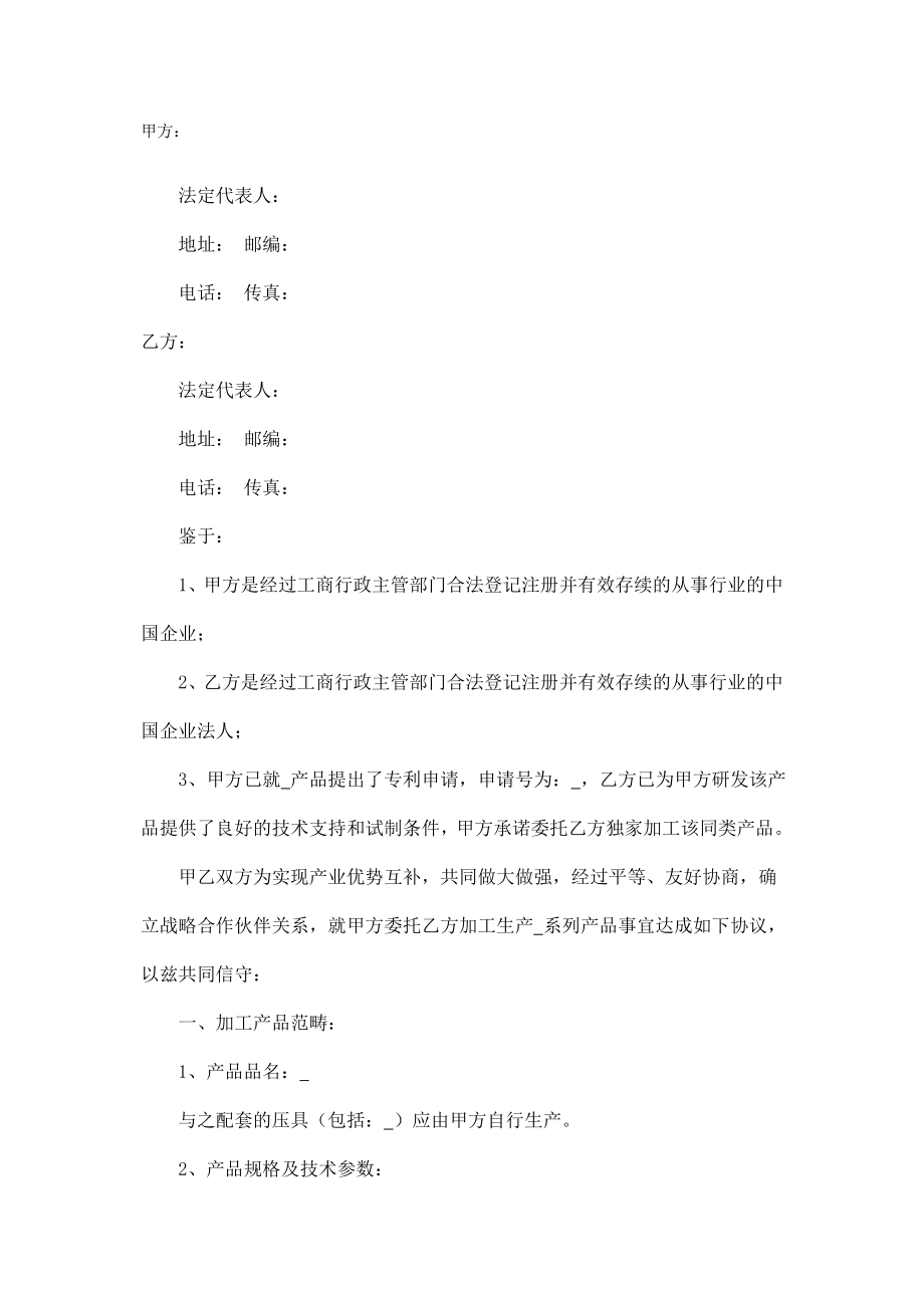 战略合作协议书委托加工生产.doc