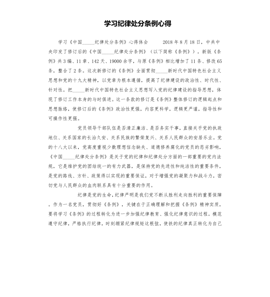 学习纪律处分条例心得模板.doc