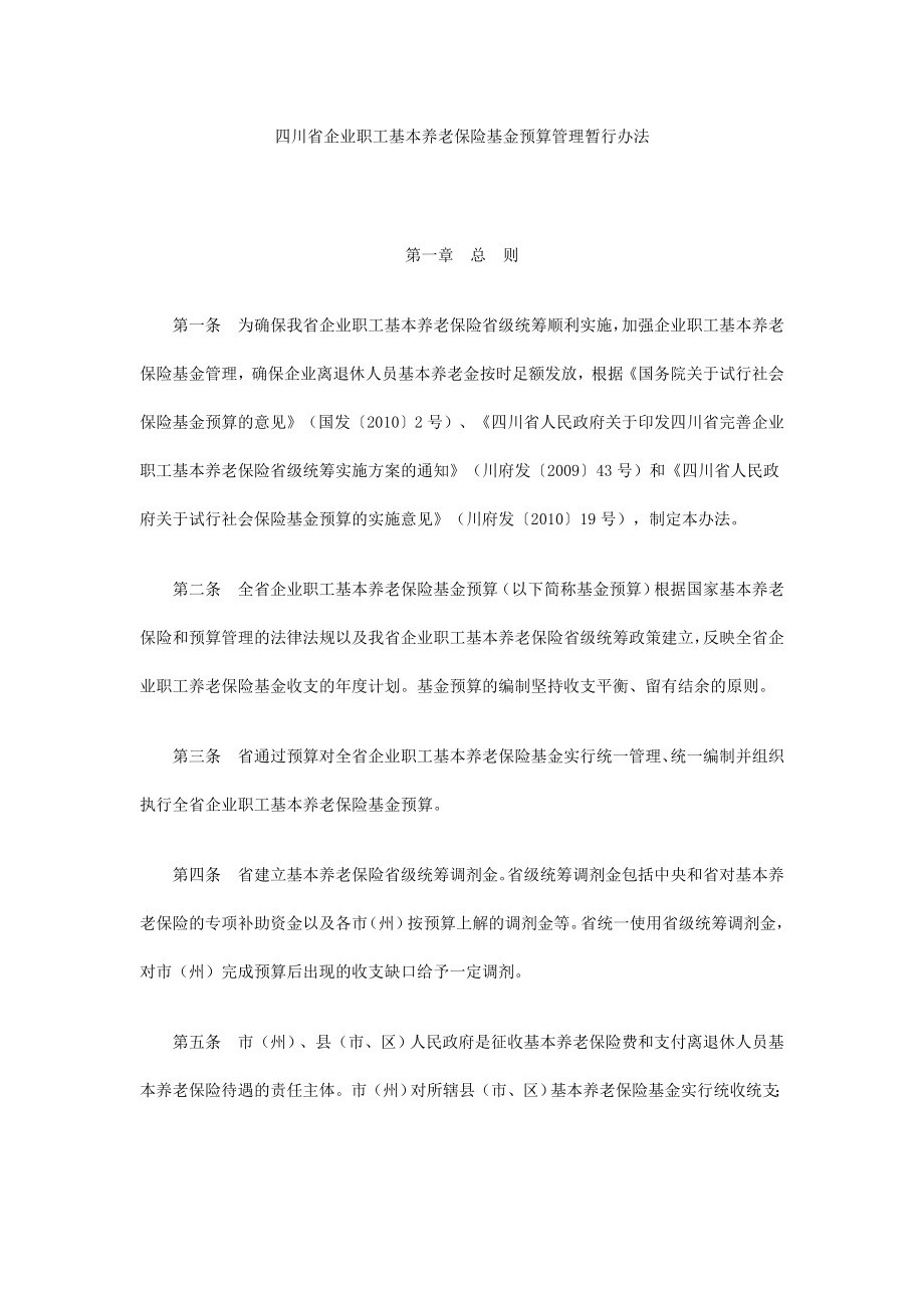 四川省企业职工基本养老保险基金预算管理暂行办法.doc