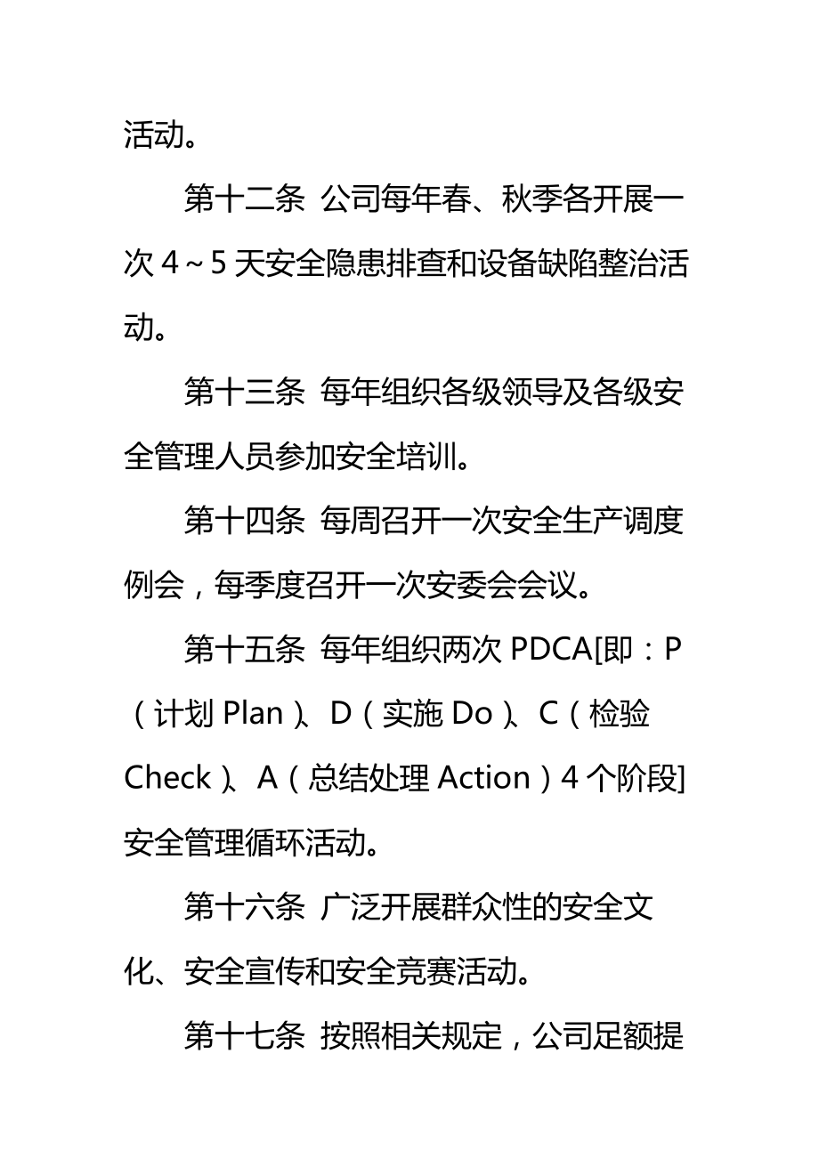 安全管理方针目标工作制度标准范本.doc