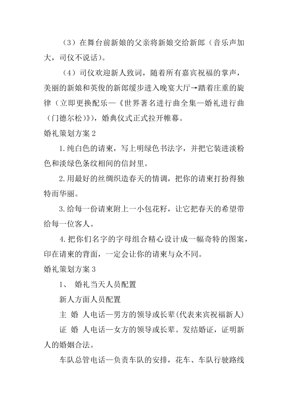 婚礼策划方案3篇简单的婚礼策划方案.doc