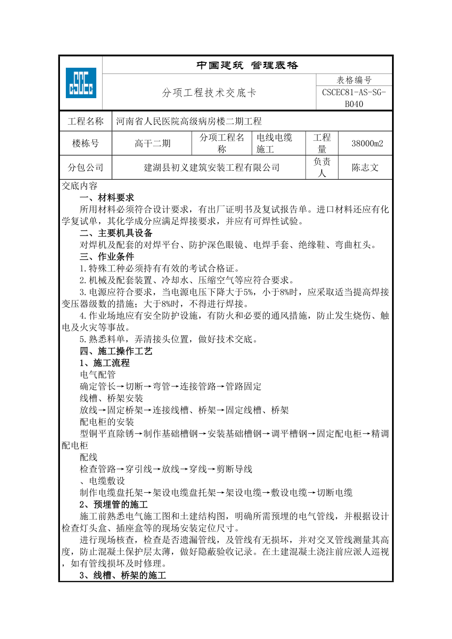 电线电缆施工分部分项技术交底.doc