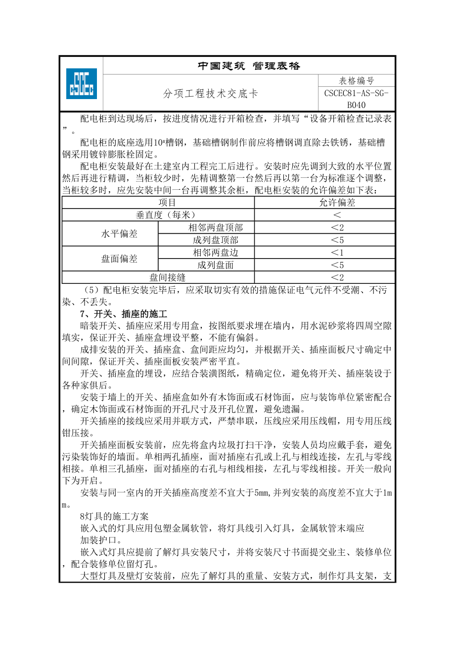 电线电缆施工分部分项技术交底.doc