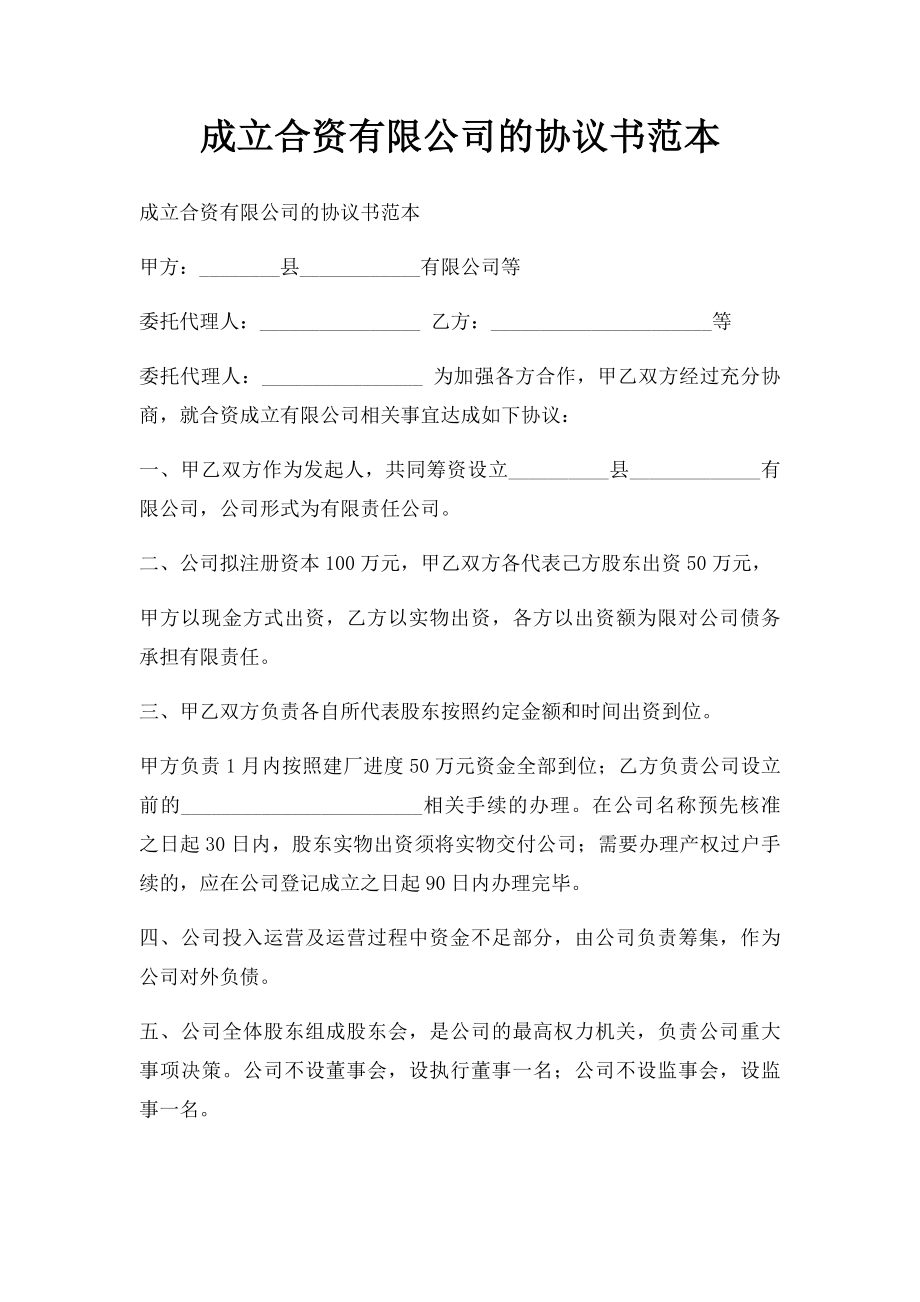 成立合资有限公司协议书范本.doc