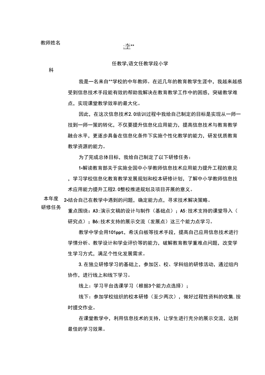 国培信息教育20教师个人研修计划.doc