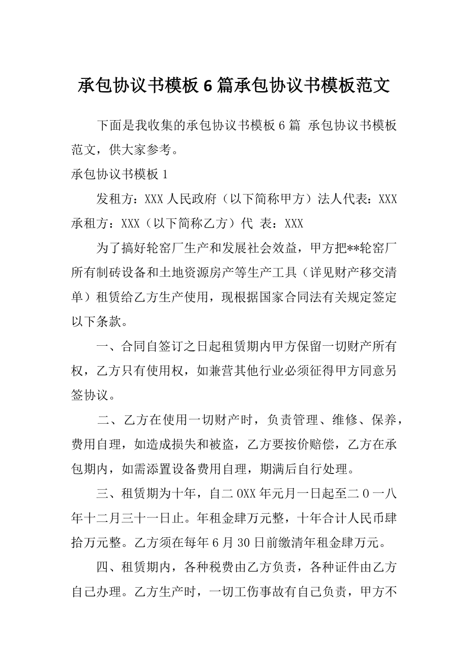 承包协议书模板6篇承包协议书模板范文.doc