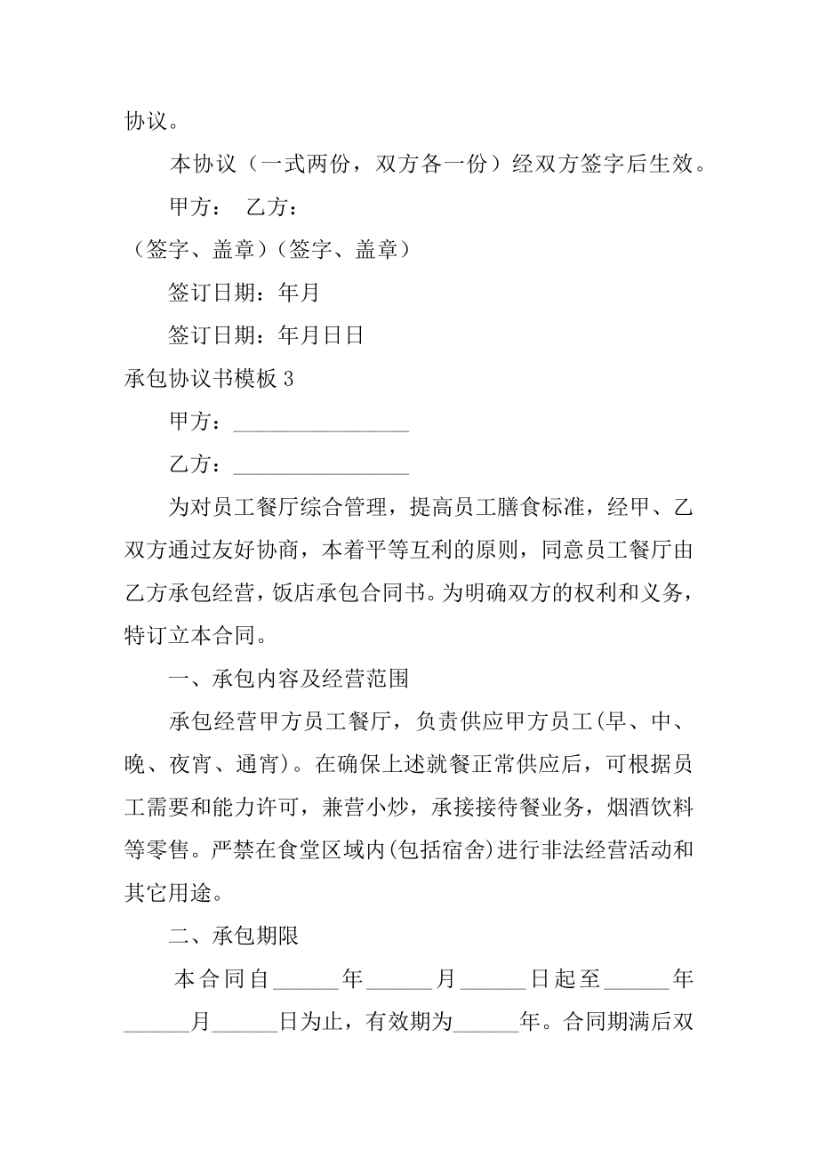 承包协议书模板6篇承包协议书模板范文.doc