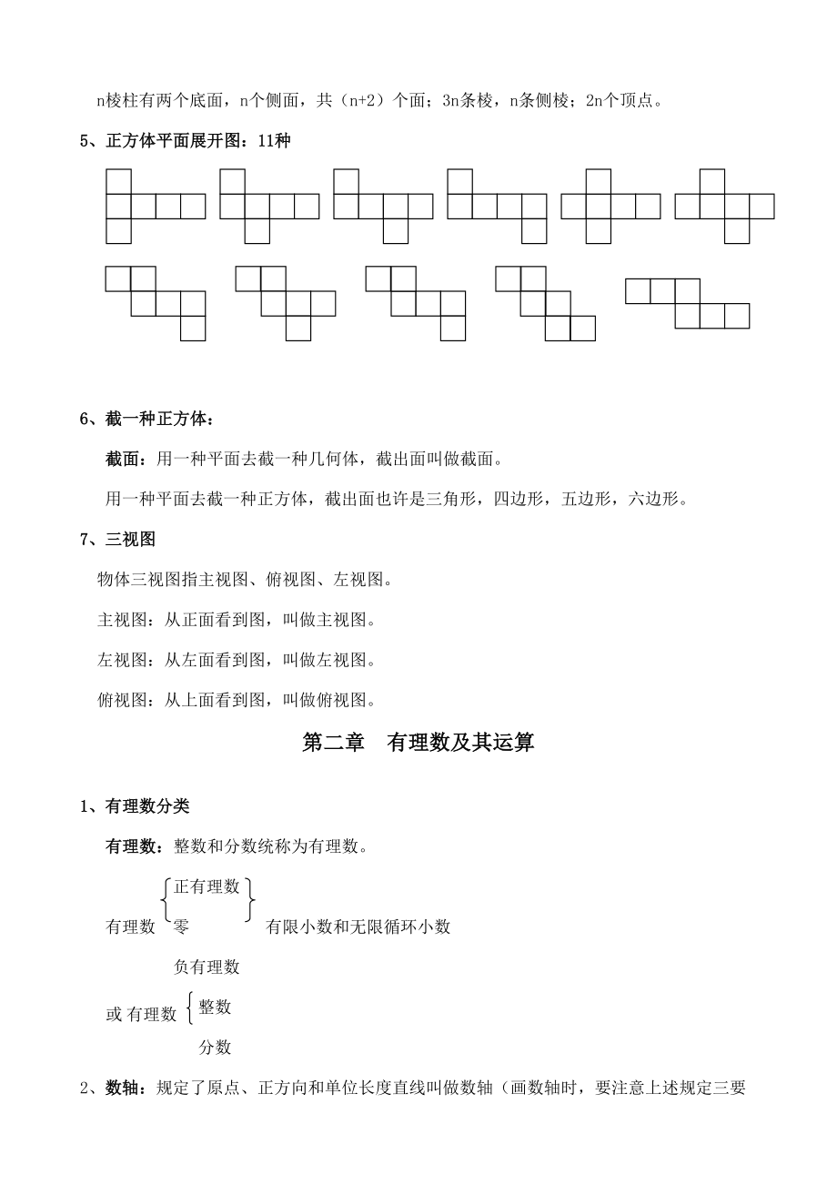 最全北师大七年级上册数学各章节知识点总结.doc