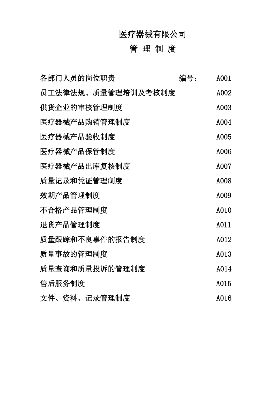 医疗器械经营公司管理制度.doc