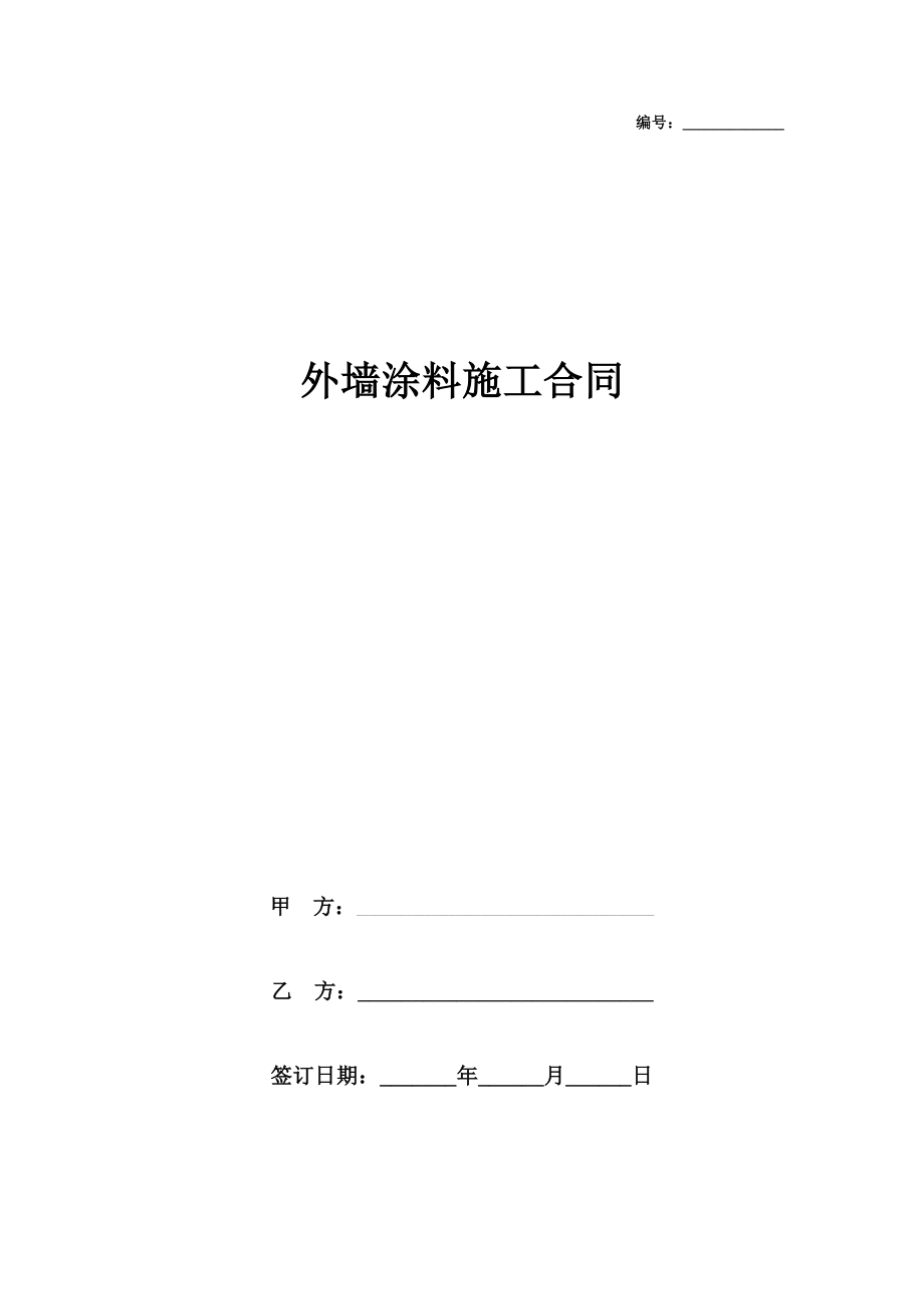 外墙涂料施工合同协议书范本在行文库.doc